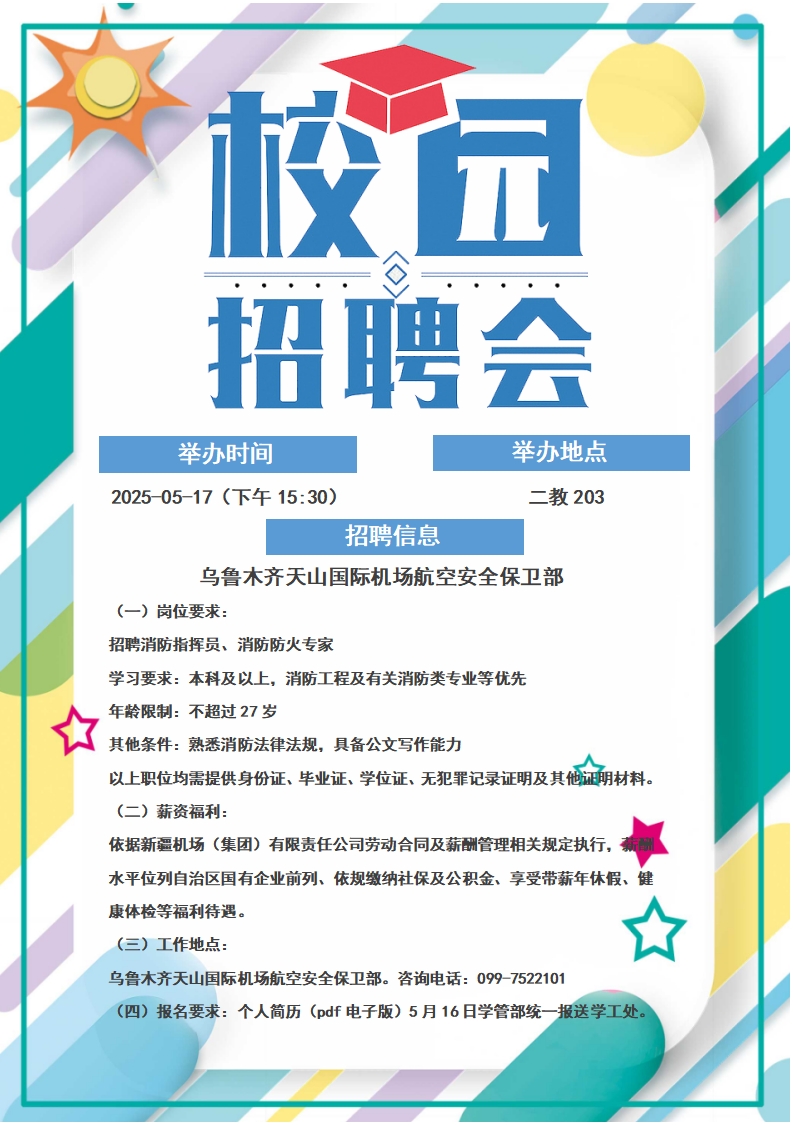 招聘会（乌鲁木齐天山机场）_01(1).jpg
